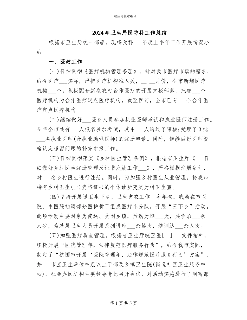 2024年卫生局医防科工作总结_第1页