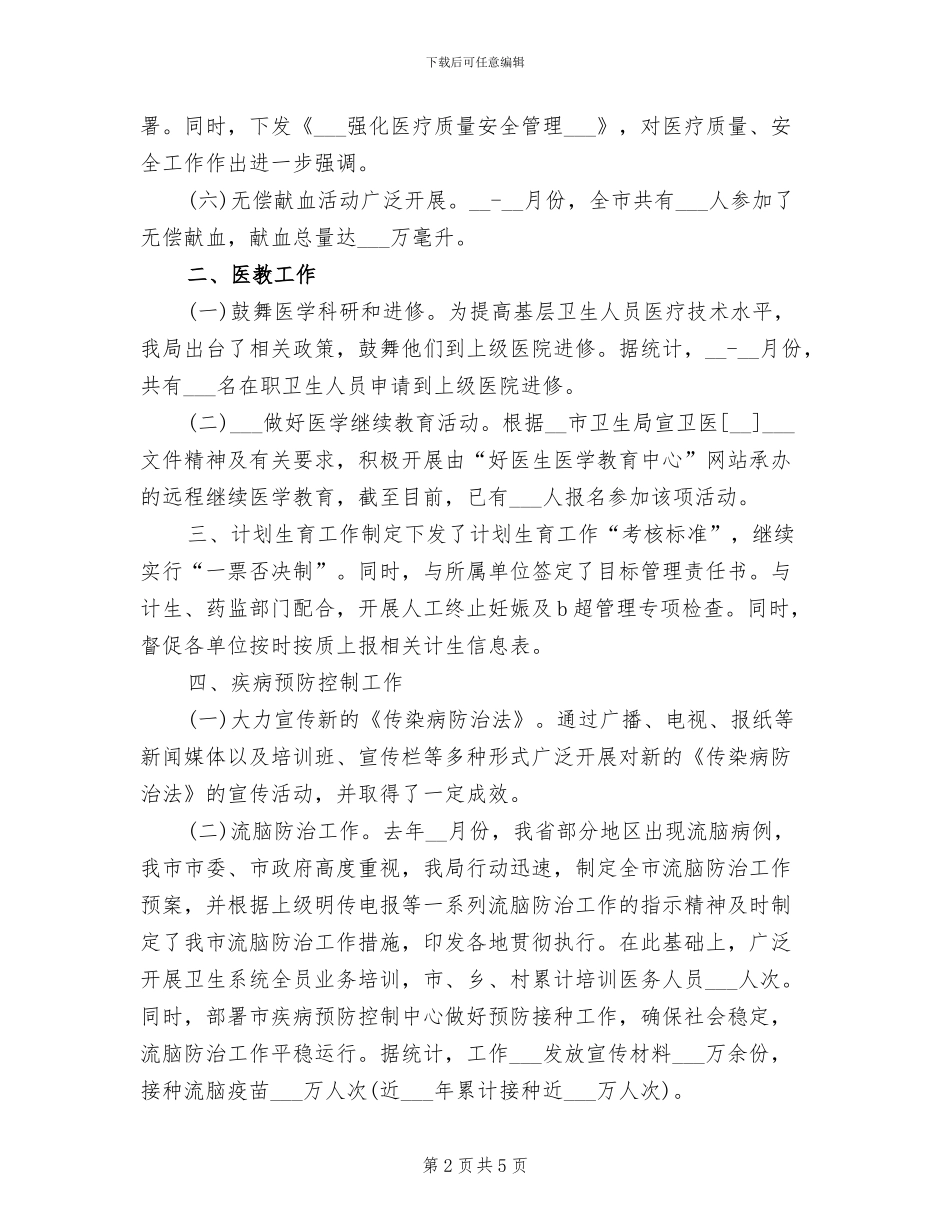 2024年卫生局医防科工作总结_第2页
