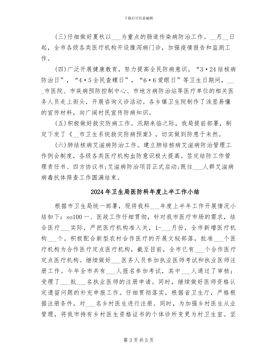 2024年卫生局医防科工作总结_第3页