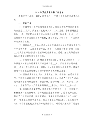 2024年卫生局医防科工作总结