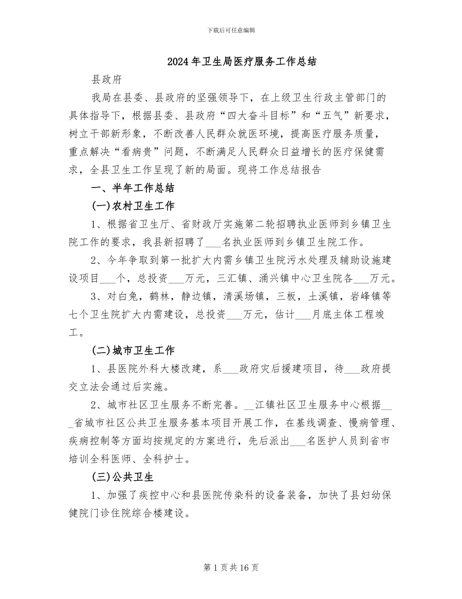 2024年卫生局医疗服务工作总结_第1页