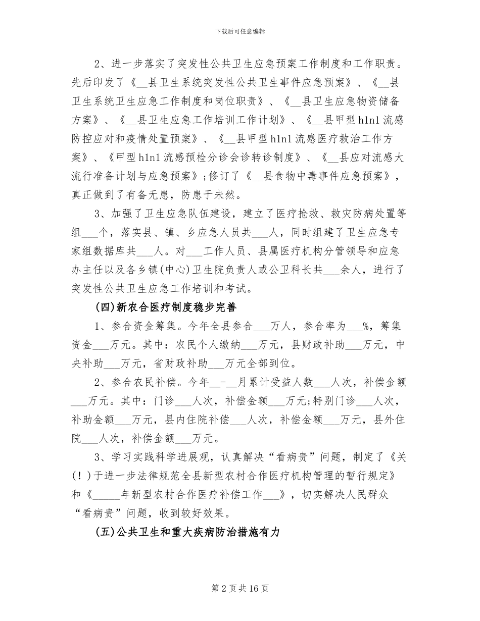 2024年卫生局医疗服务工作总结_第2页