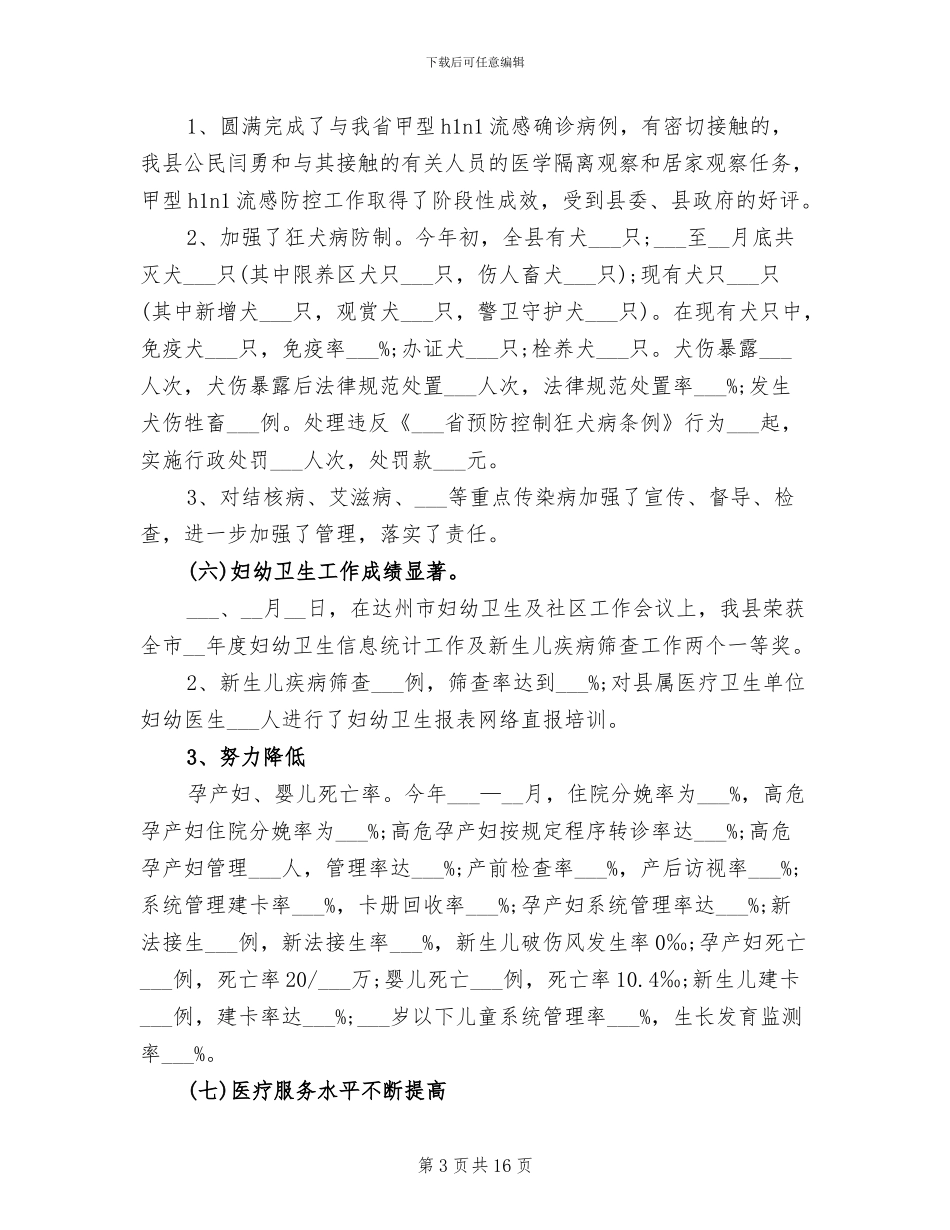 2024年卫生局医疗服务工作总结_第3页