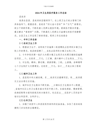 2024年卫生局医疗服务工作总结