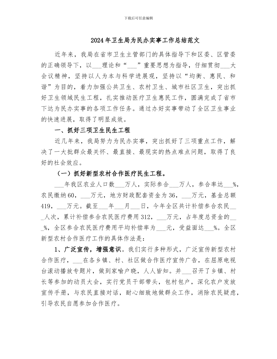 2024年卫生局为民办实事工作总结范文_第1页