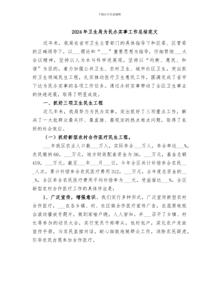 2024年卫生局为民办实事工作总结范文