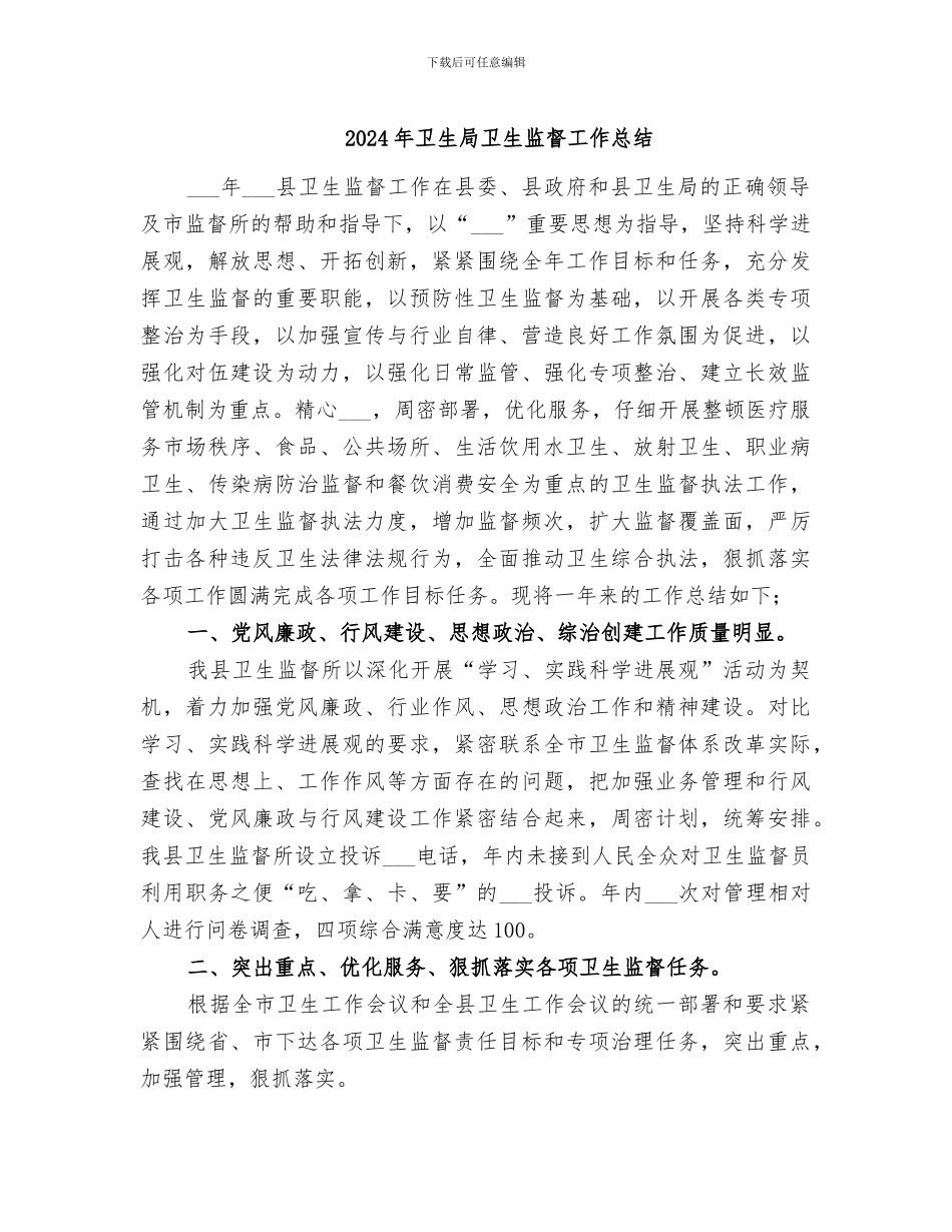 2024年卫生局卫生监督工作总结_第1页