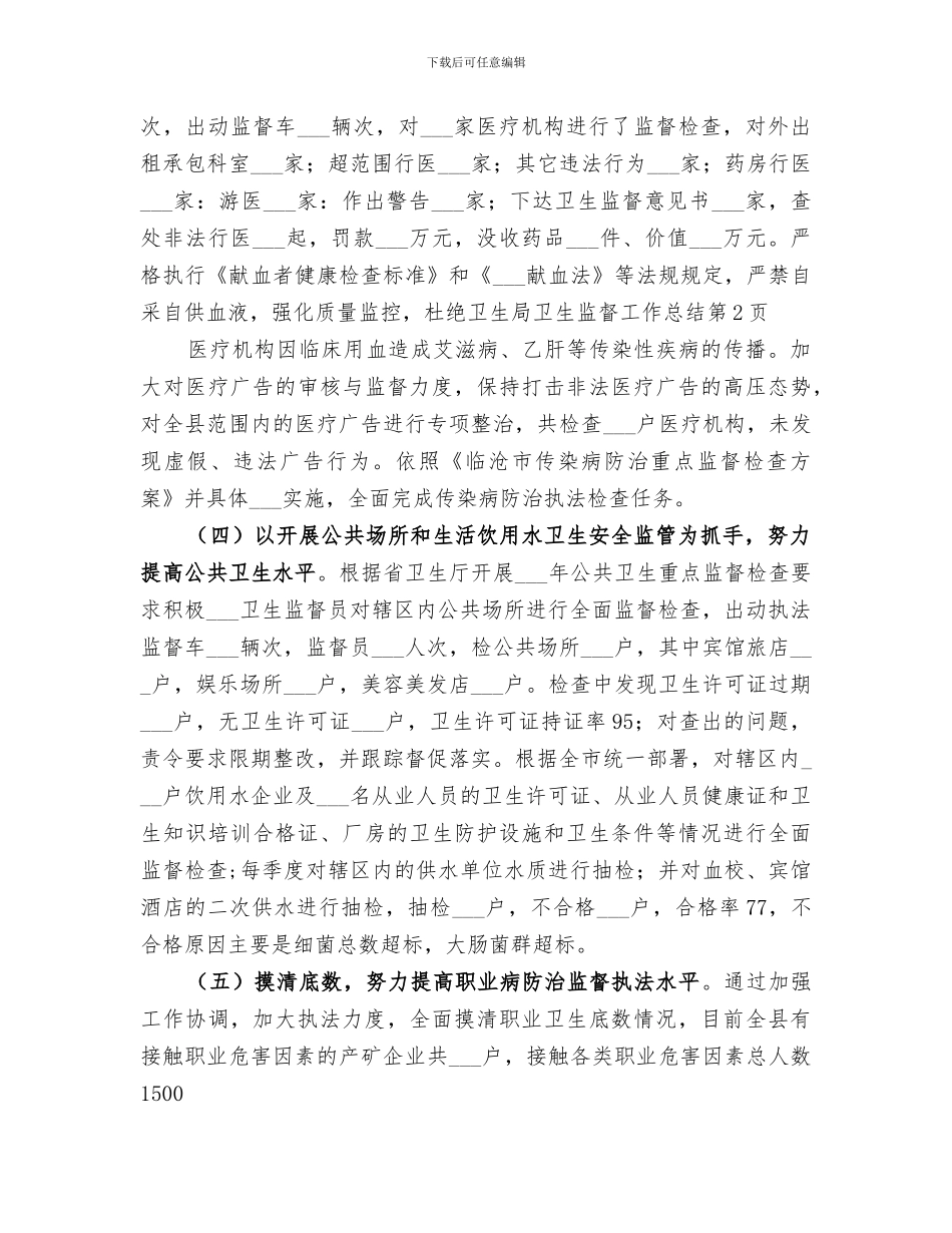 2024年卫生局卫生监督工作总结_第3页