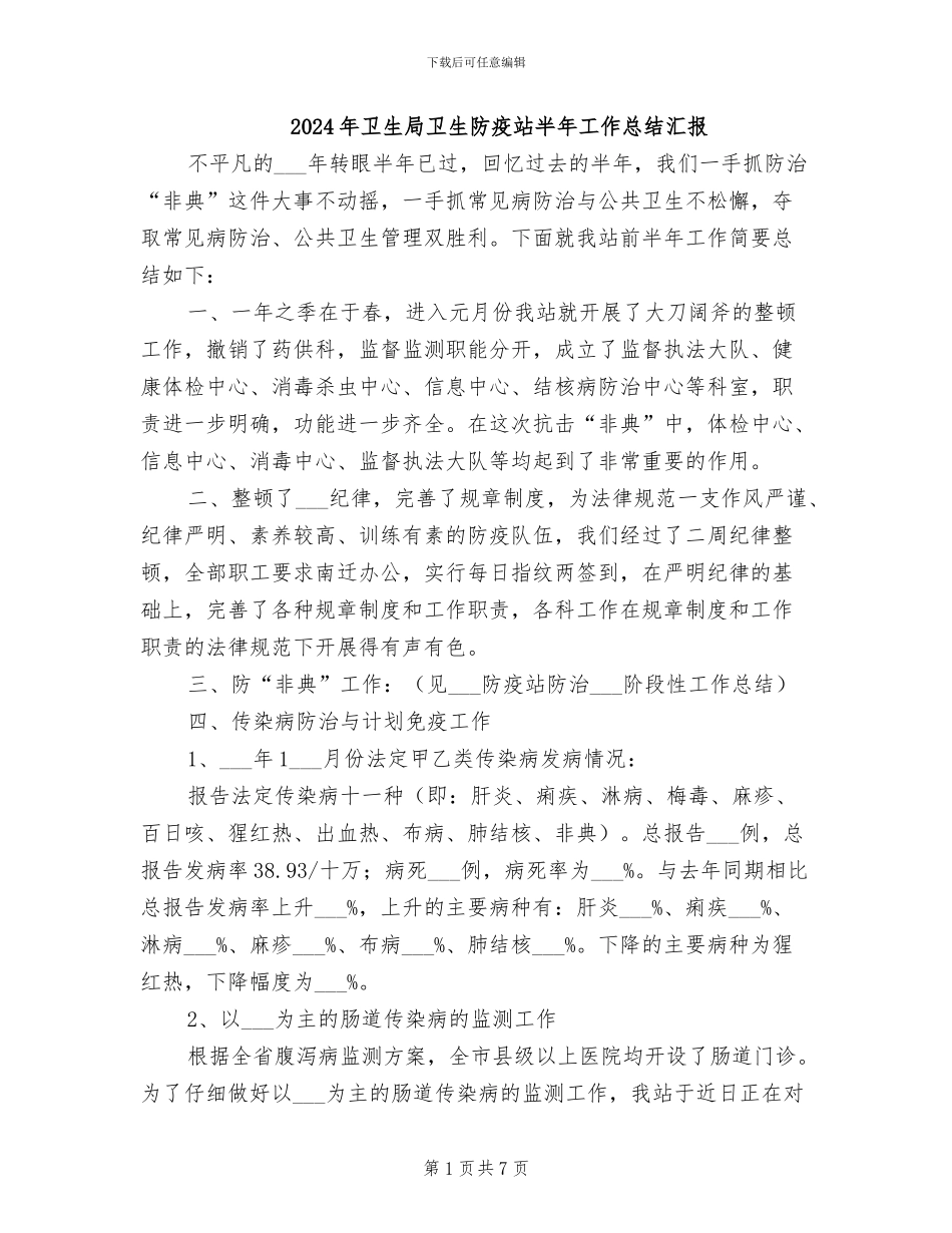 2024年卫生局卫生防疫站半年工作总结汇报_第1页