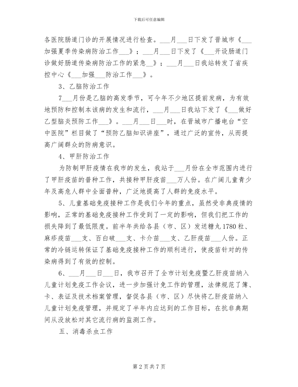 2024年卫生局卫生防疫站半年工作总结汇报_第2页