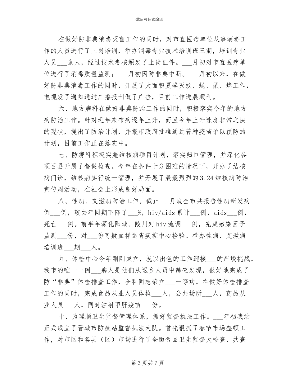 2024年卫生局卫生防疫站半年工作总结汇报_第3页