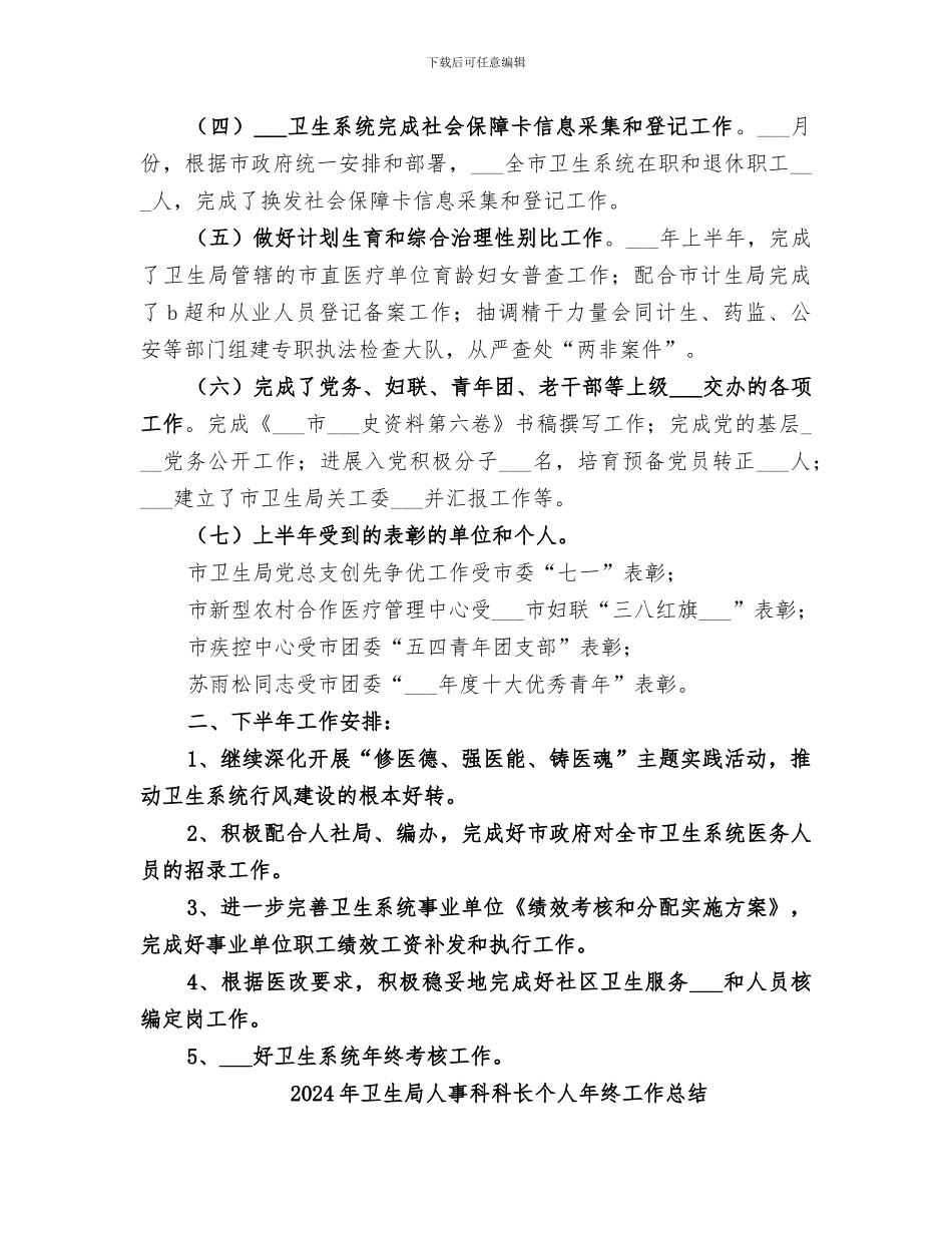 2024年卫生局人事科上半年工作总结_第2页