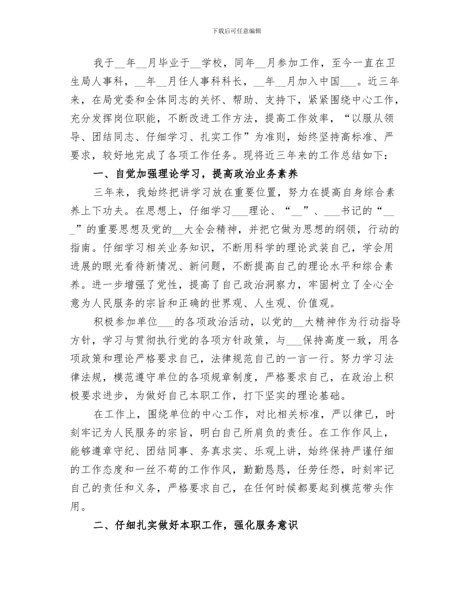 2024年卫生局人事科上半年工作总结_第3页