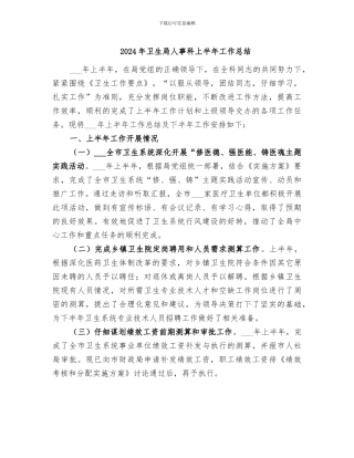2024年卫生局人事科上半年工作总结