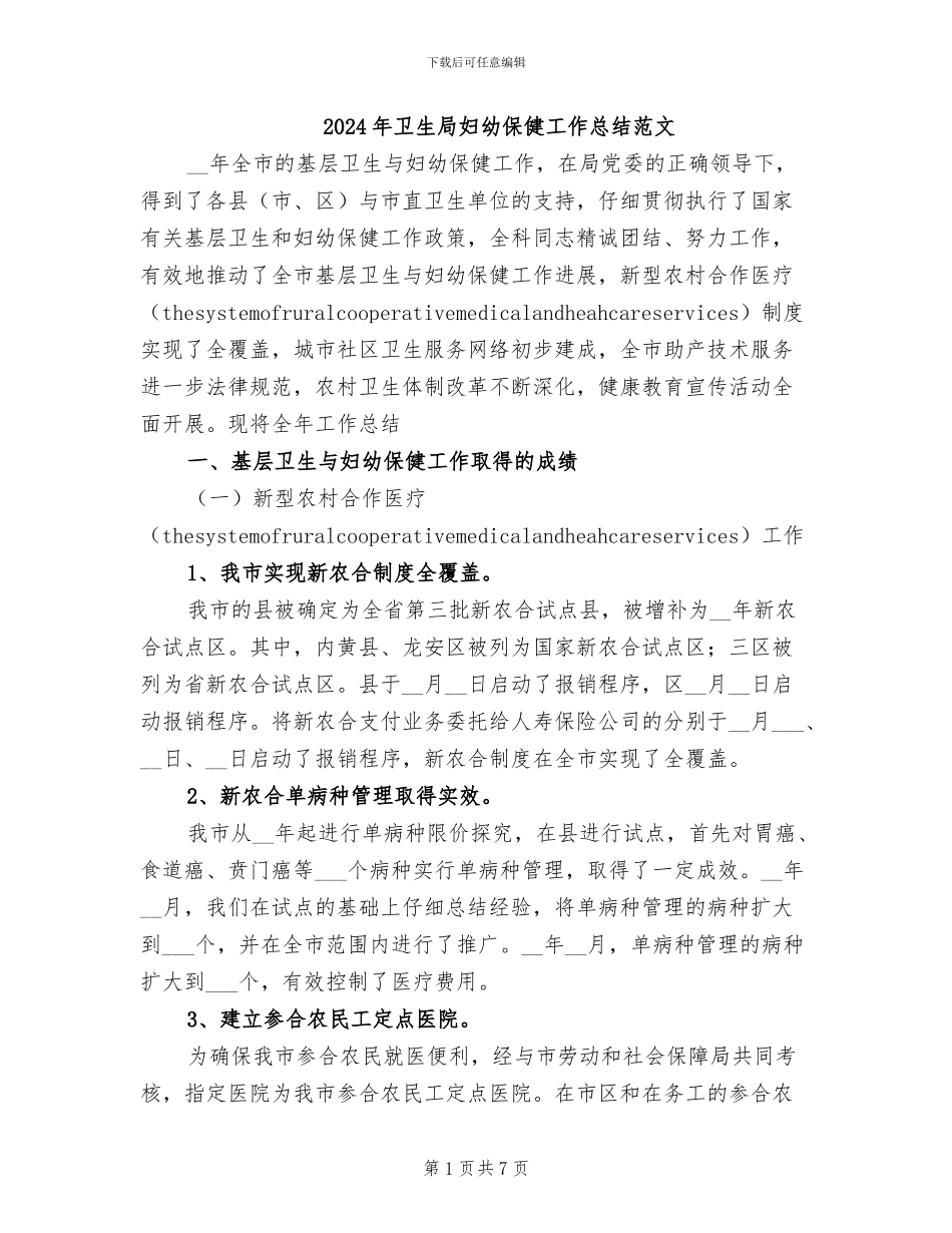 2024年卫生局妇幼保健工作总结范文_第1页