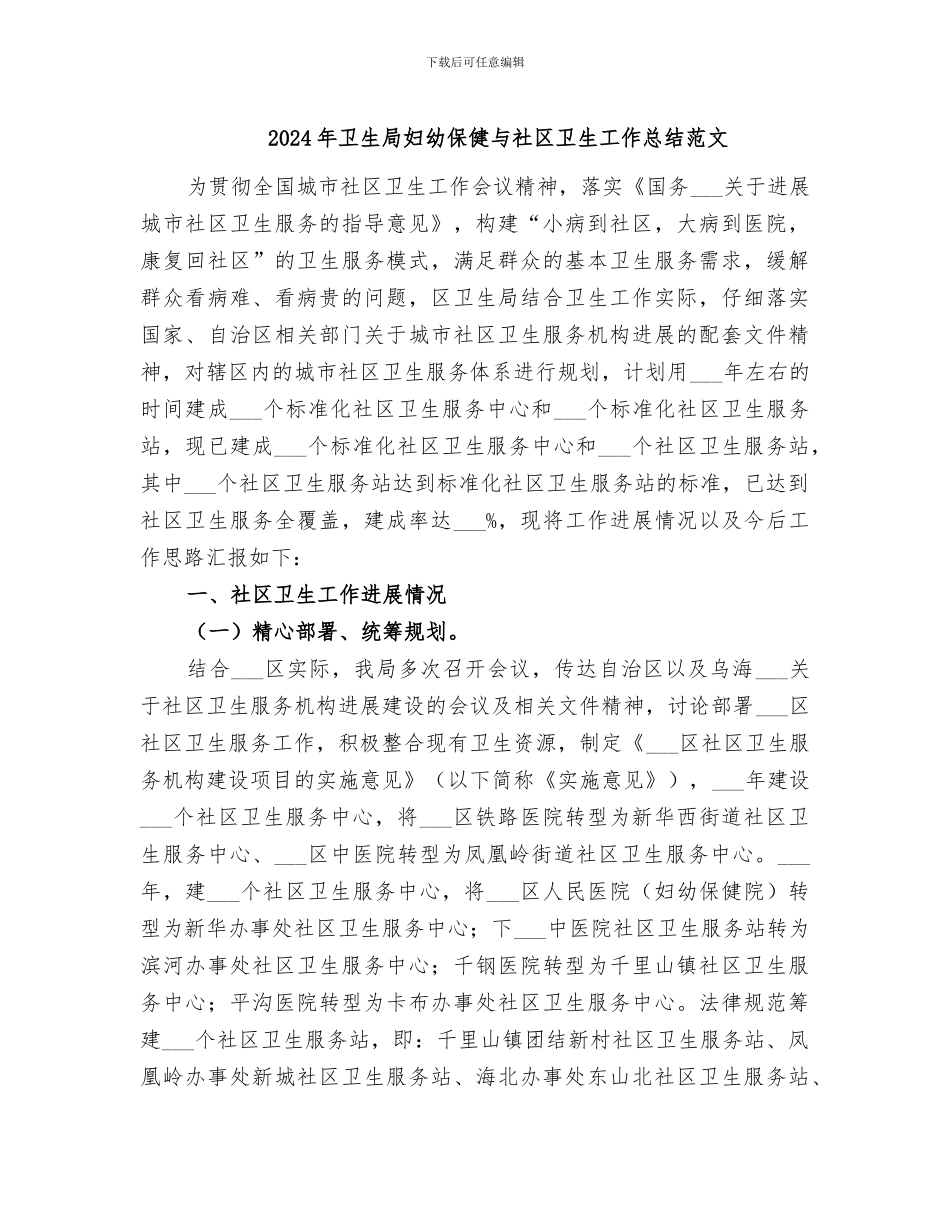 2024年卫生局妇幼保健与社区卫生工作总结范文_第1页