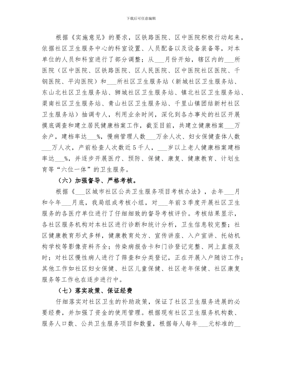 2024年卫生局妇幼保健与社区卫生工作总结范文_第3页