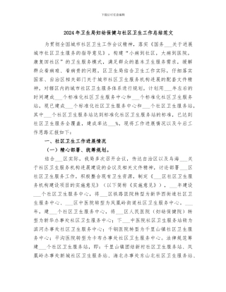 2024年卫生局妇幼保健与社区卫生工作总结范文