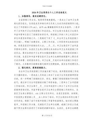 2024年卫生局局长个人工作总结范文