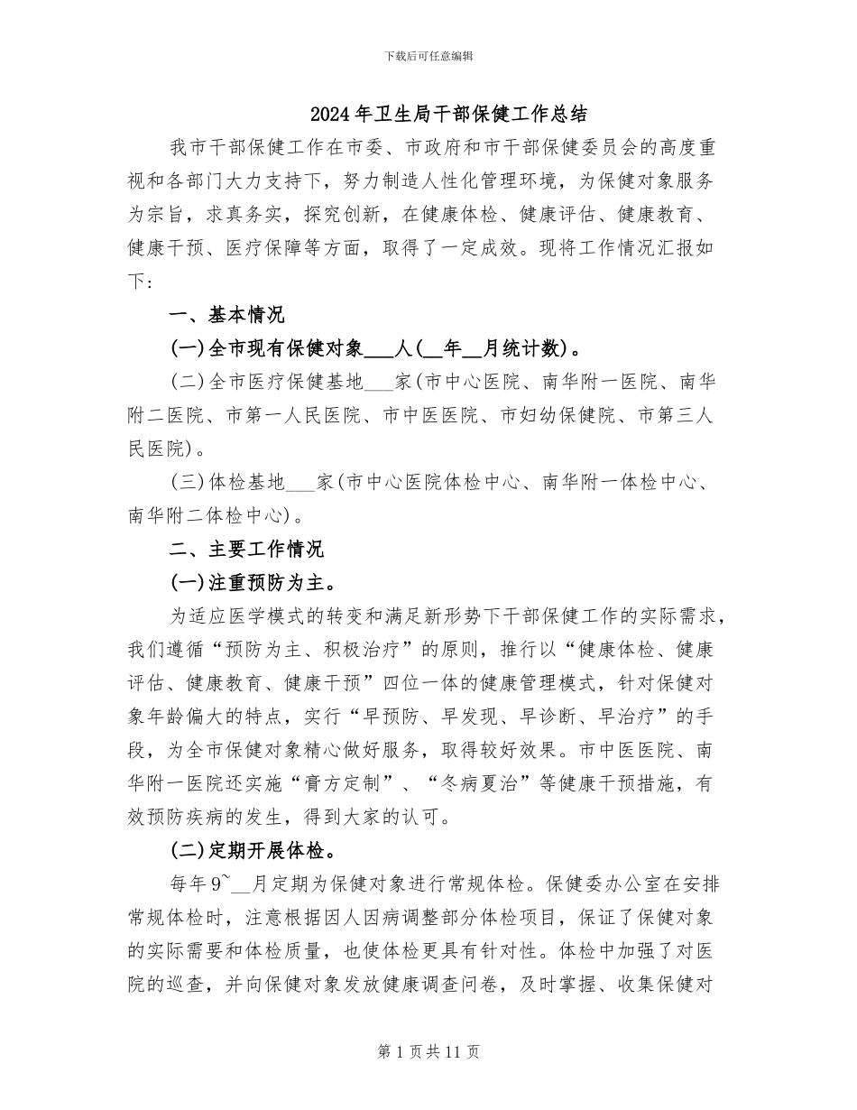 2024年卫生局干部保健工作总结_第1页