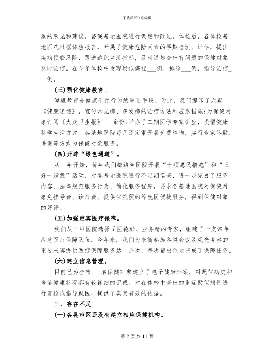2024年卫生局干部保健工作总结_第2页