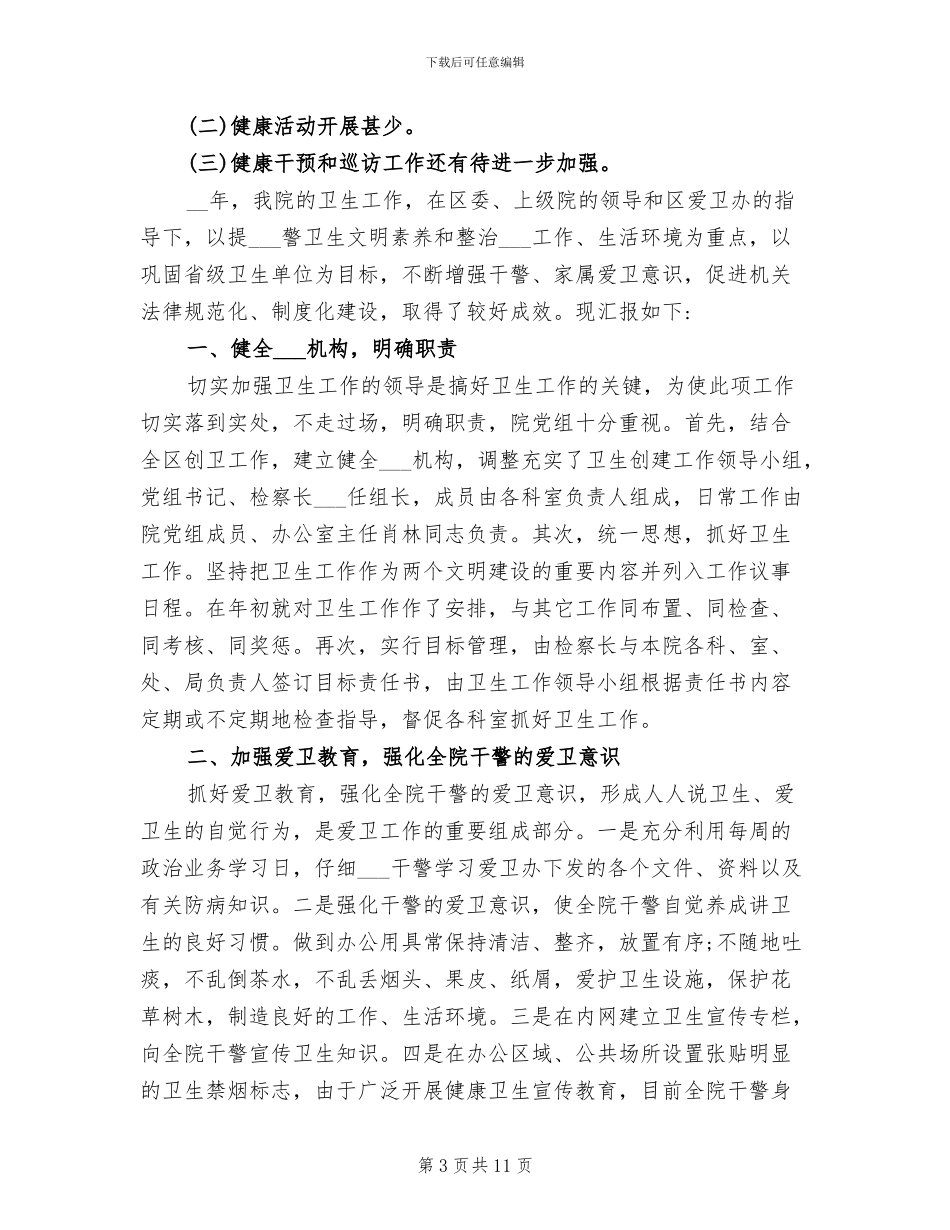 2024年卫生局干部保健工作总结_第3页