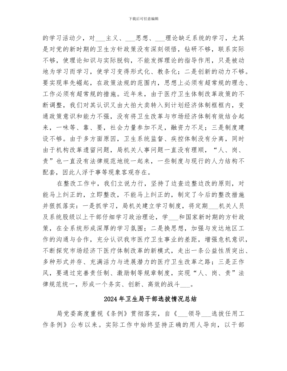 2024年卫生局干部纪律作风整顿工作总结范本_第3页