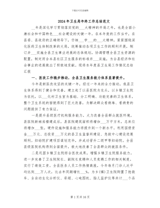 2024年卫生局年终工作总结范文