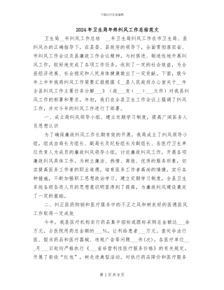 2024年卫生局年终纠风工作总结范文