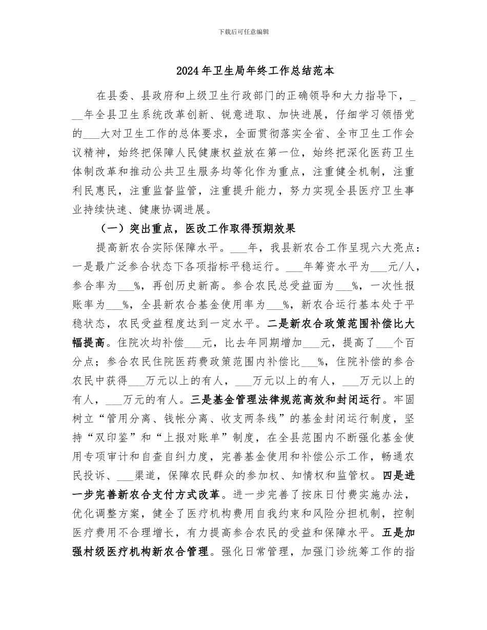 2024年卫生局年终工作总结范本_第1页
