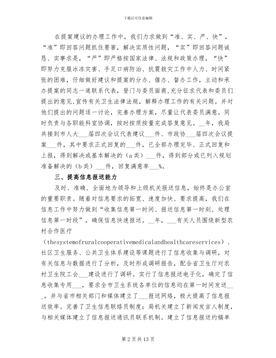 2024年卫生局办公室工作总结_第2页