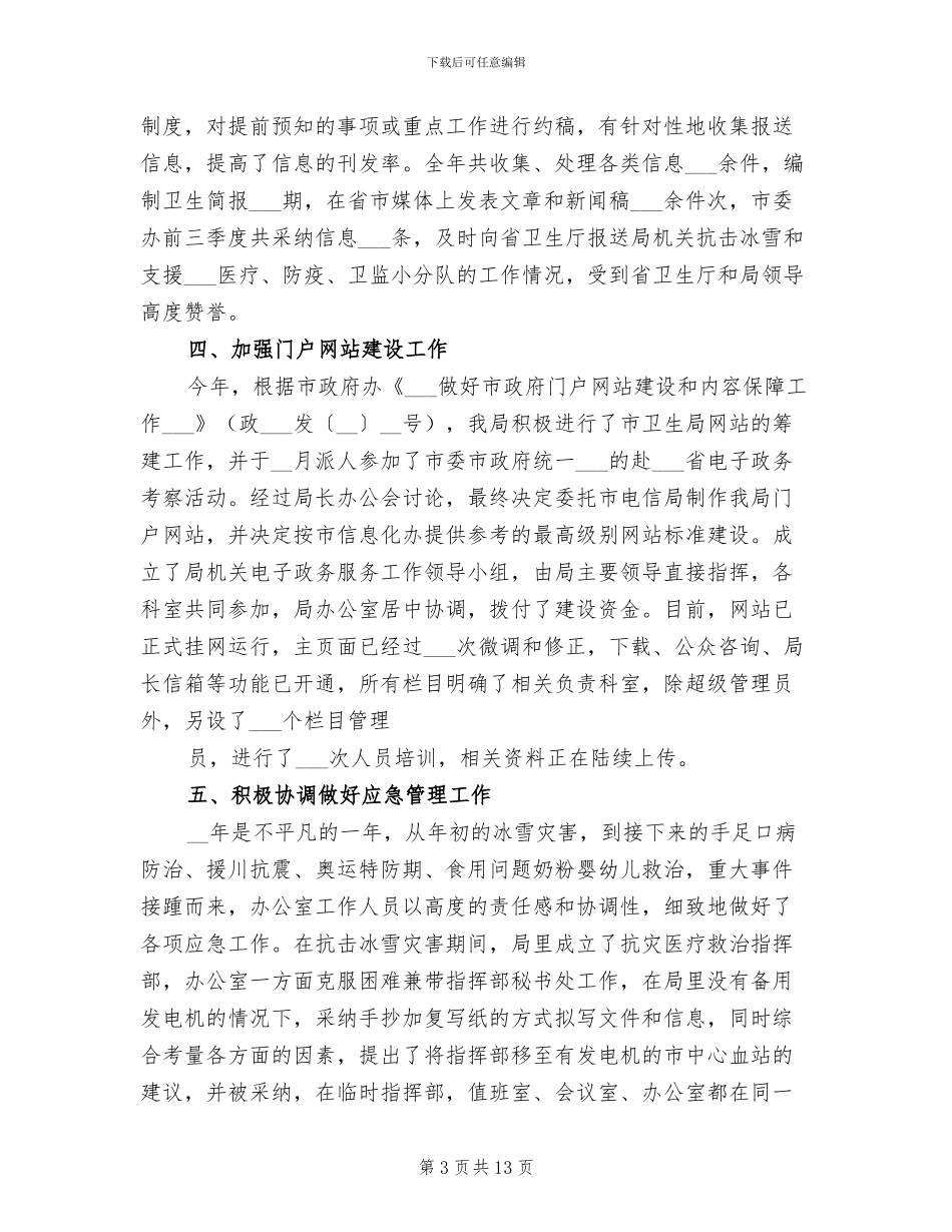 2024年卫生局办公室工作总结_第3页