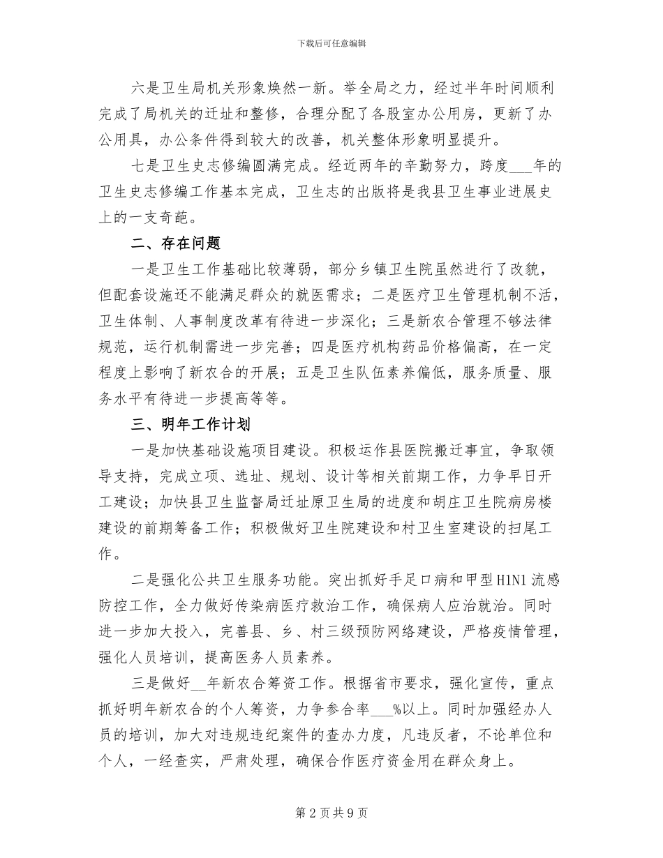 2024年卫生局总结及计划_第2页
