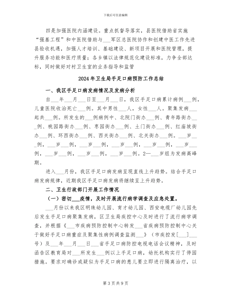 2024年卫生局总结及计划_第3页