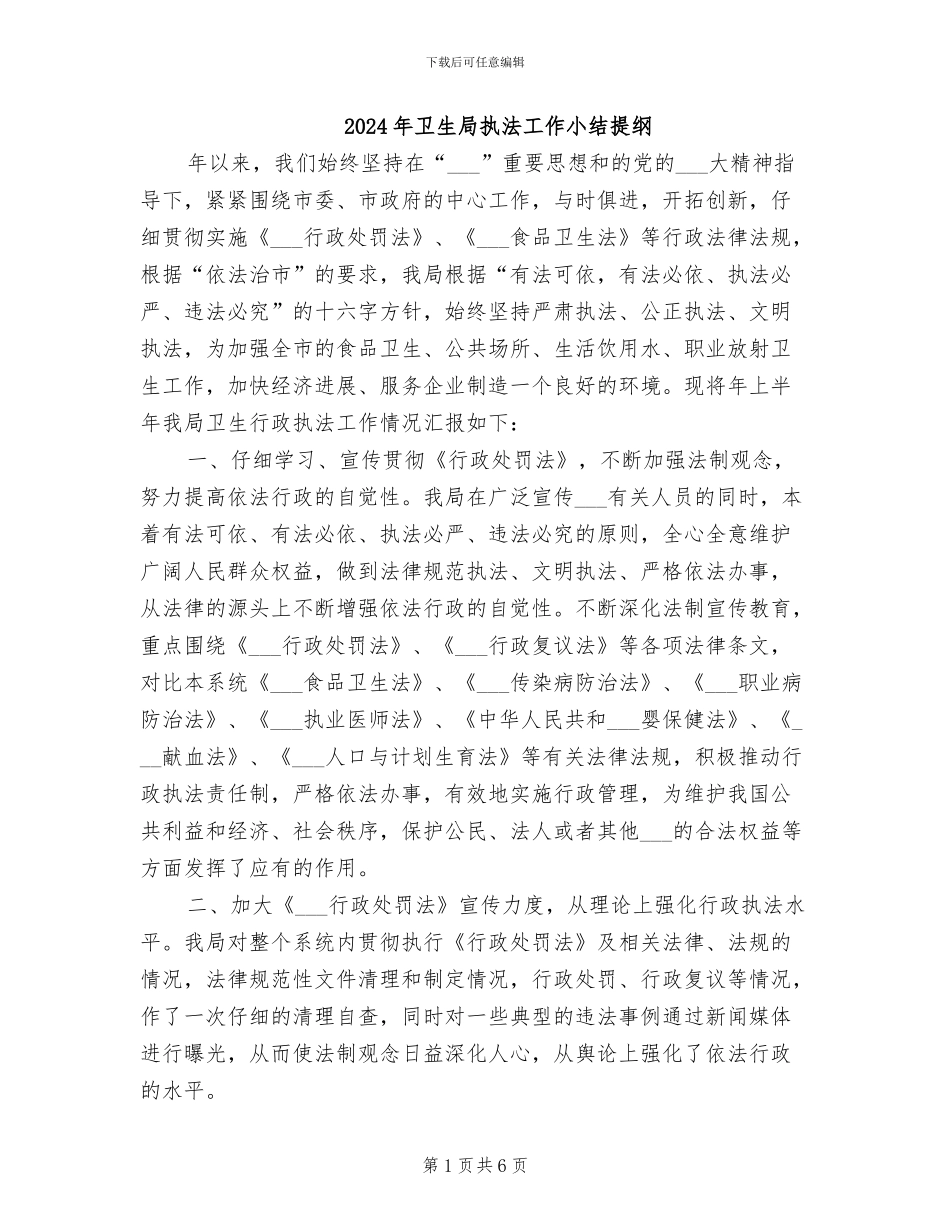 2024年卫生局执法工作小结提纲_第1页