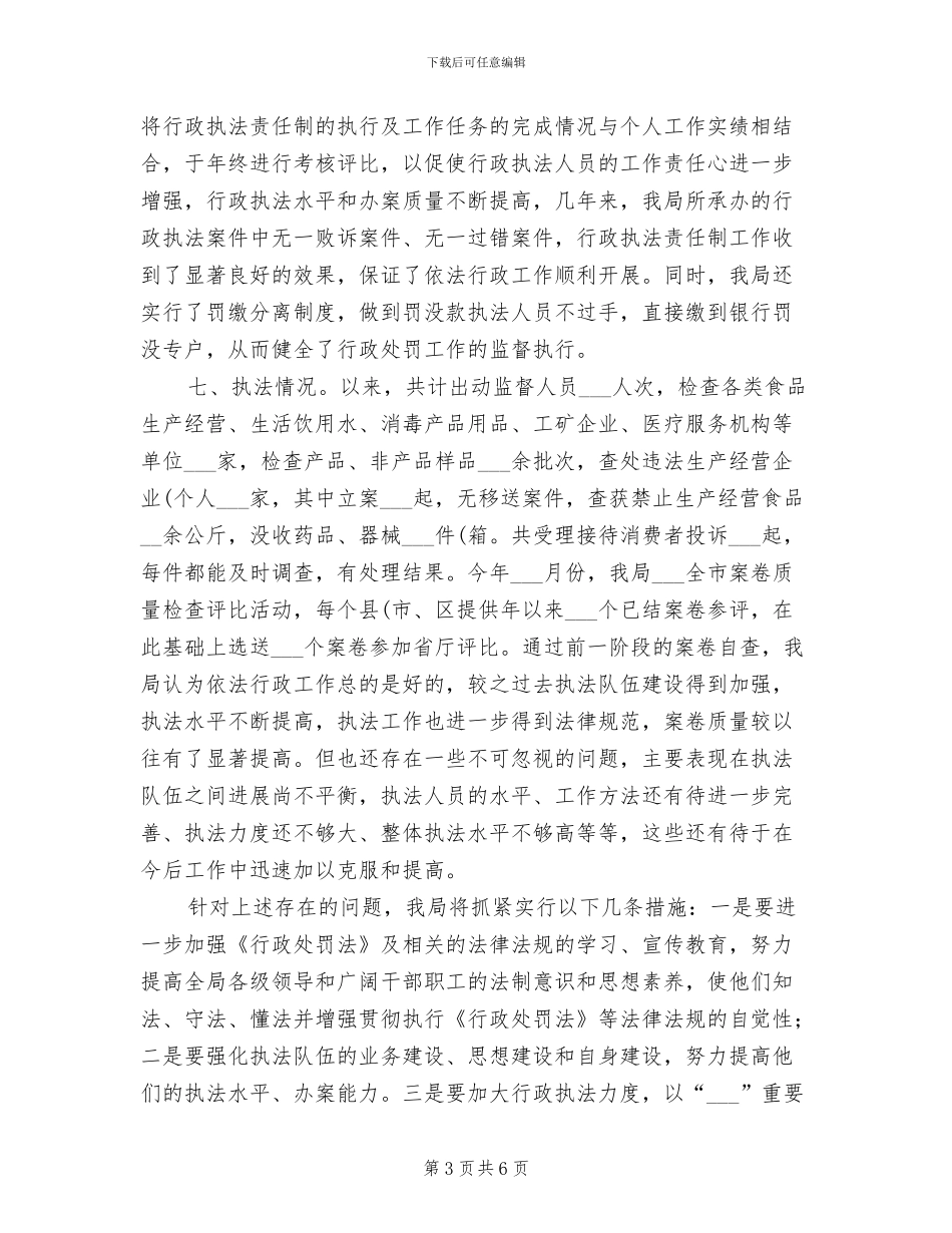 2024年卫生局执法工作小结提纲_第3页