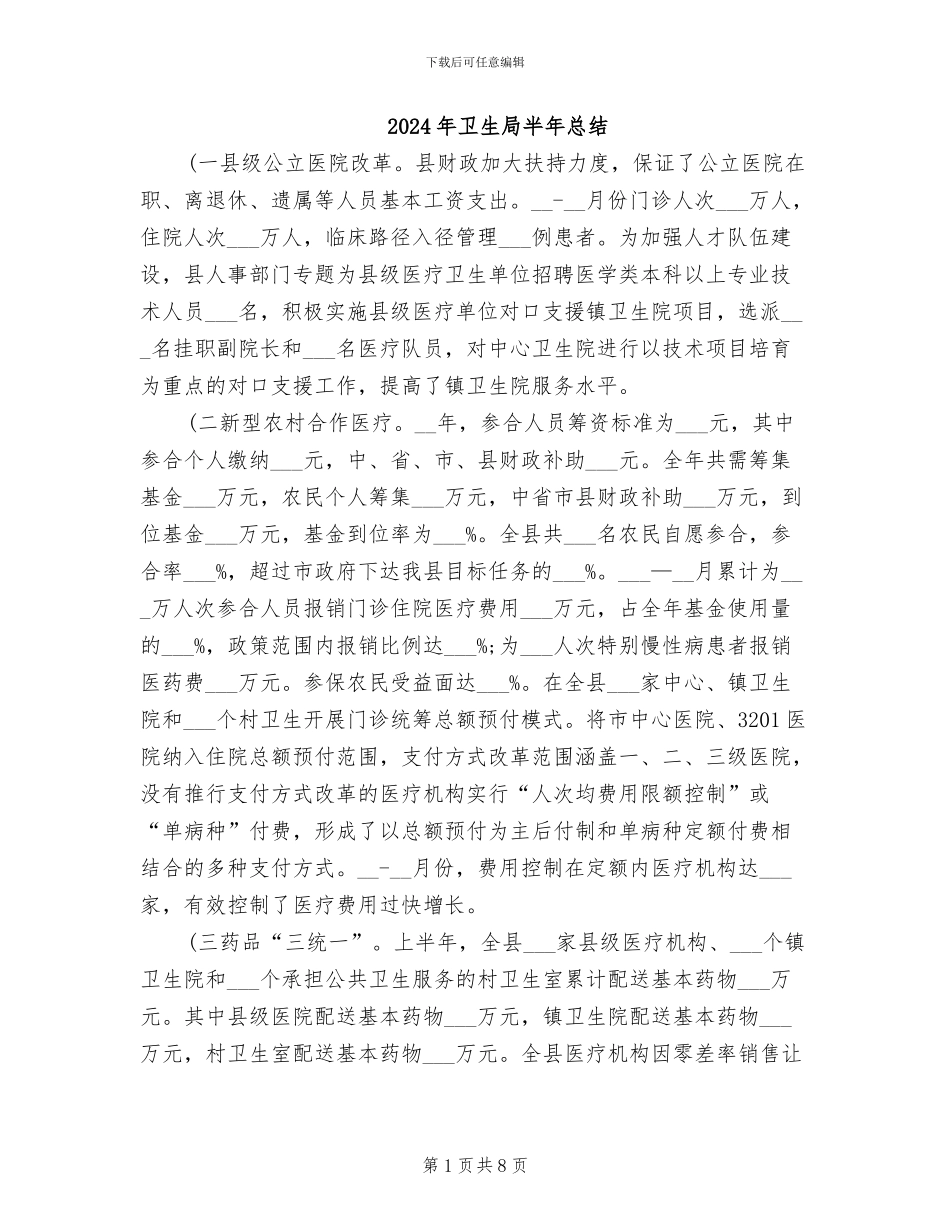 2024年卫生局半年总结_第1页