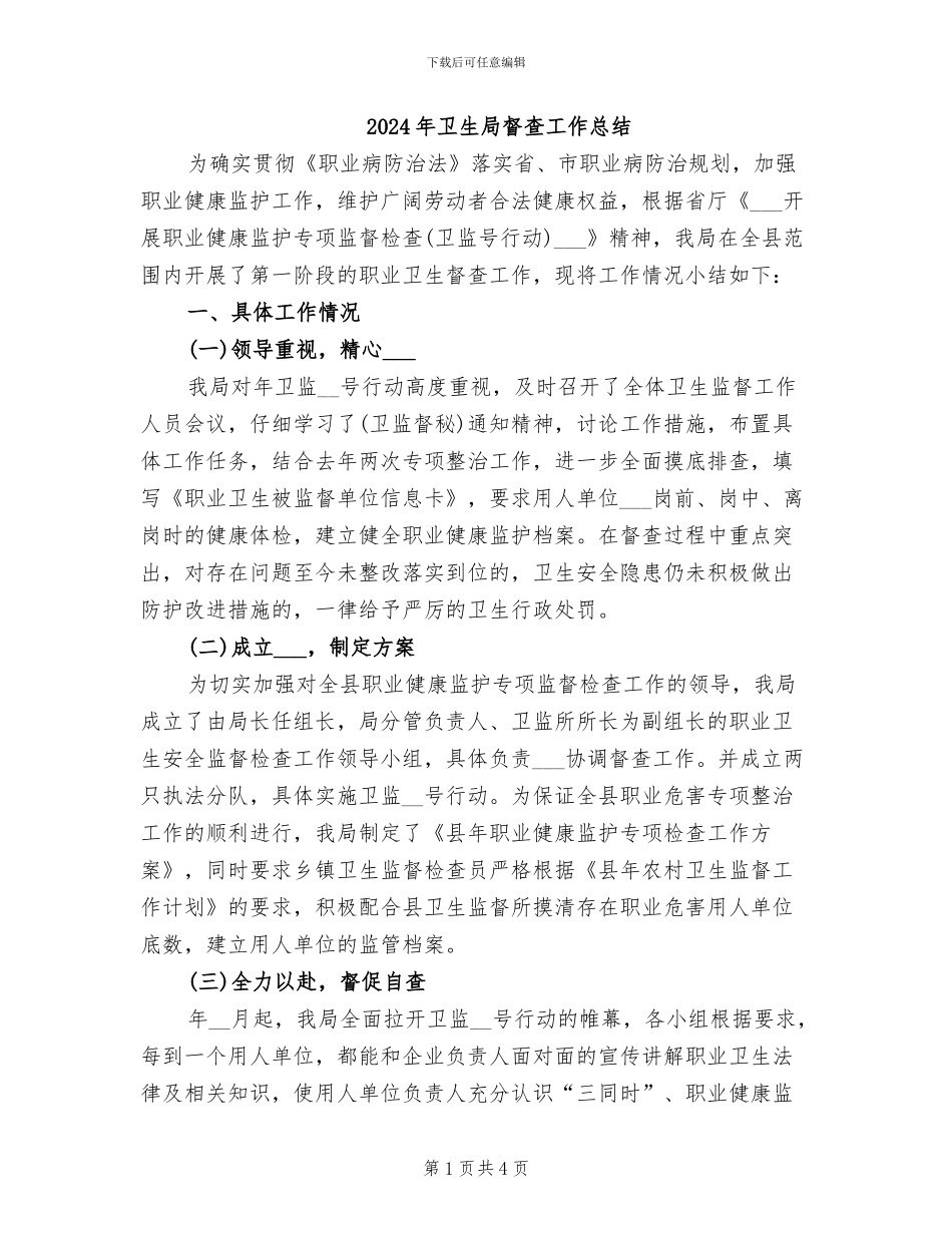 2024年卫生局督查工作总结_第1页
