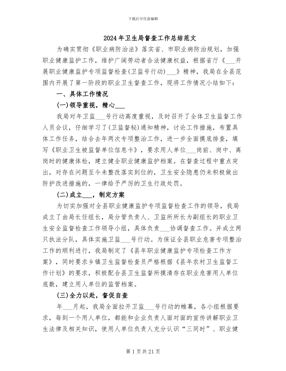 2024年卫生局督查工作总结范文_第1页