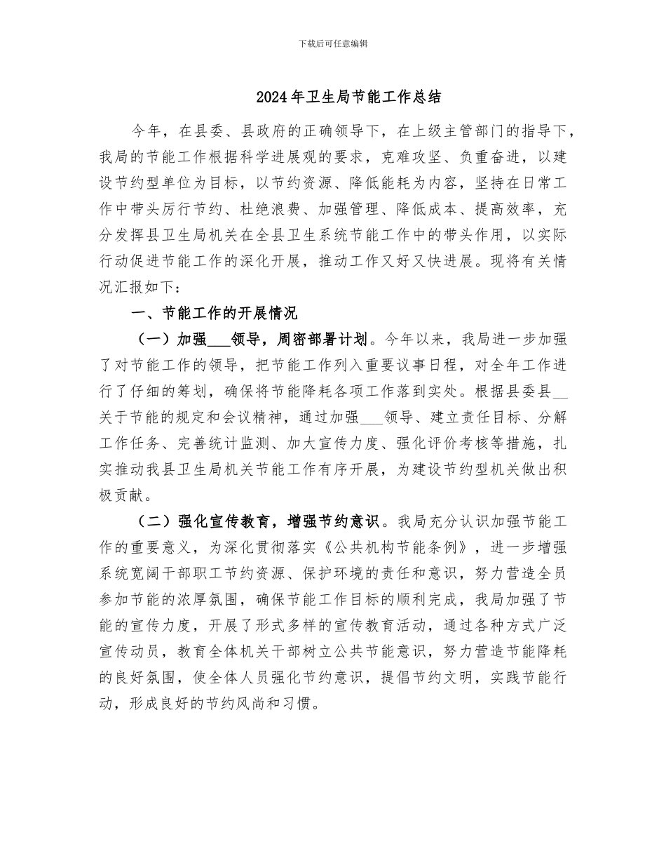 2024年卫生局节能工作总结_第1页