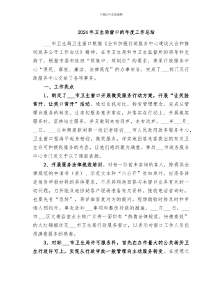 2024年卫生局窗口的年度工作总结