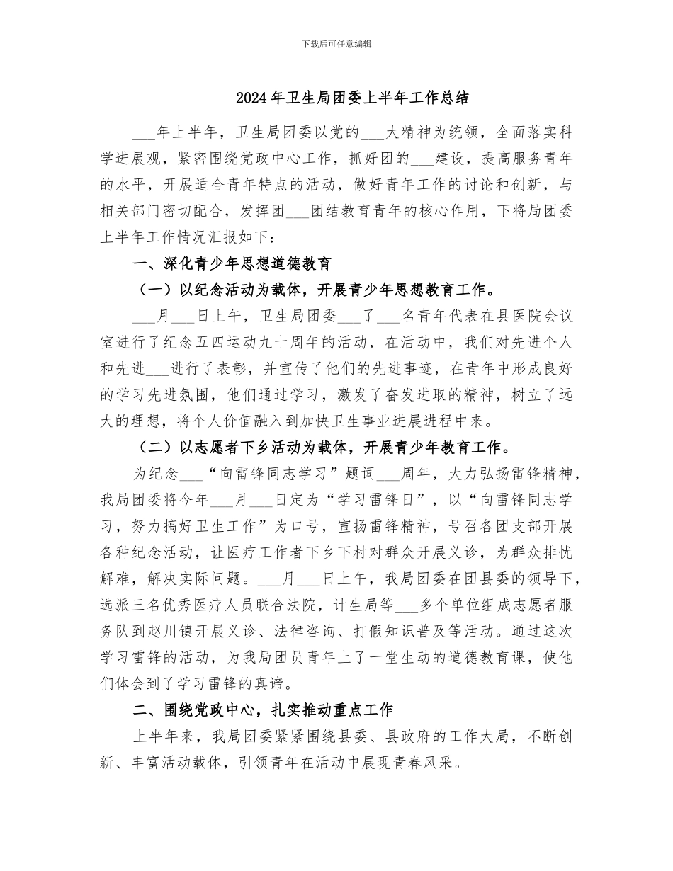 2024年卫生局团委上半年工作总结_第1页