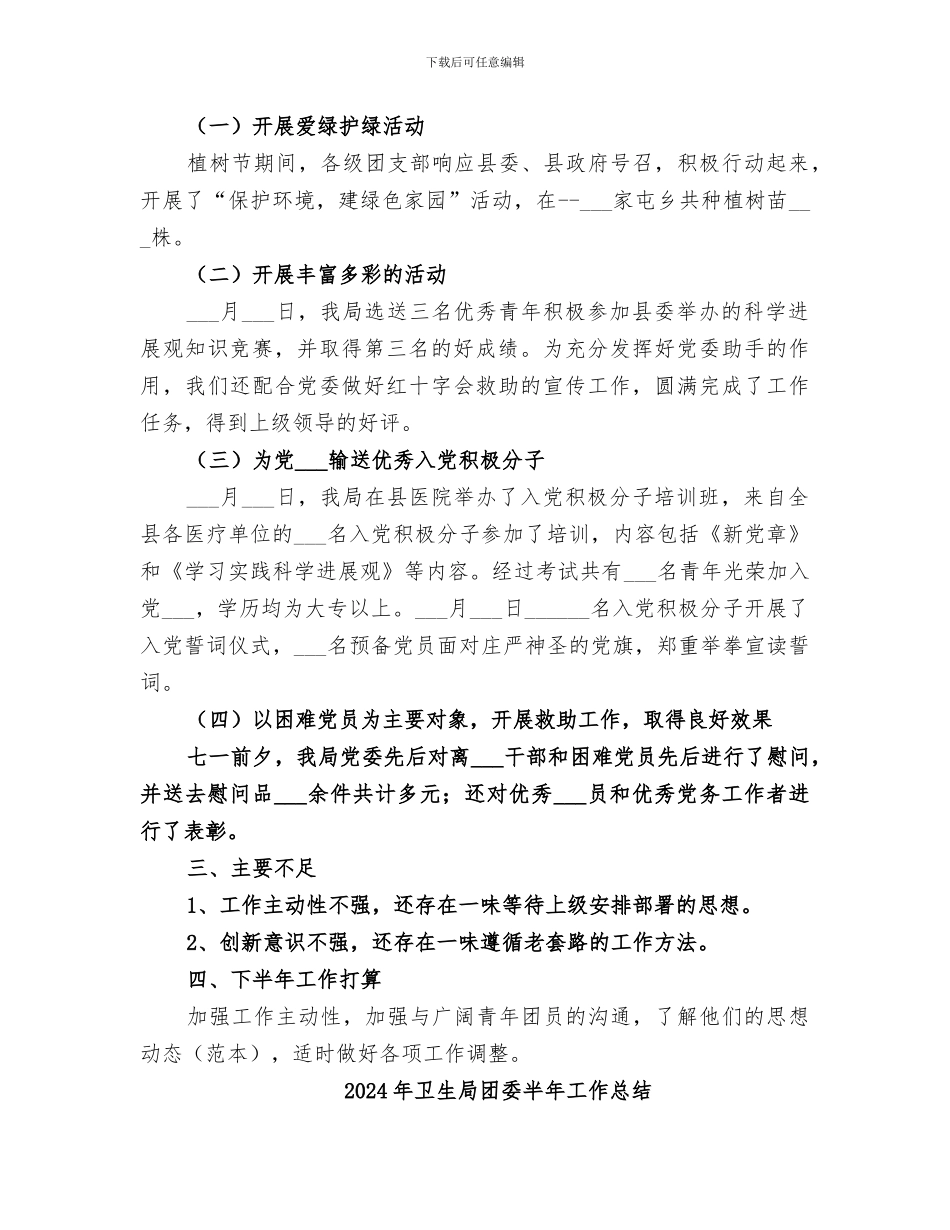 2024年卫生局团委上半年工作总结_第2页