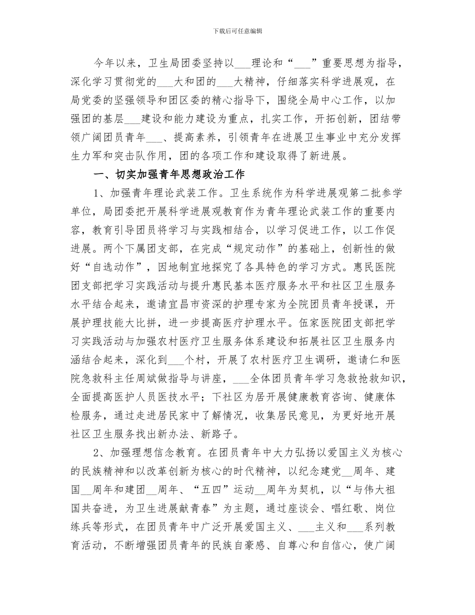 2024年卫生局团委上半年工作总结_第3页