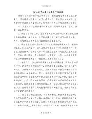 2024年卫生局计财务科工作总结