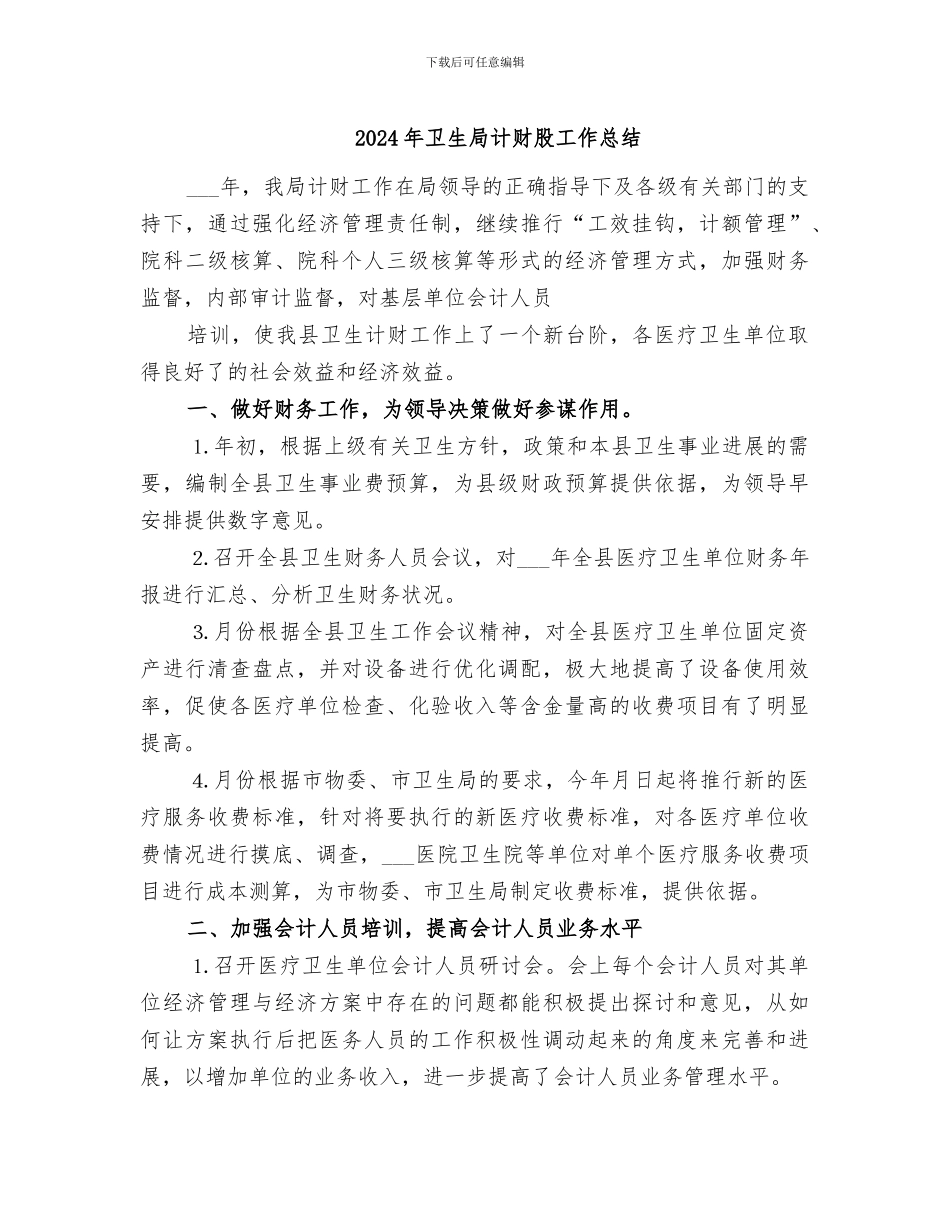 2024年卫生局计财股工作总结_第1页
