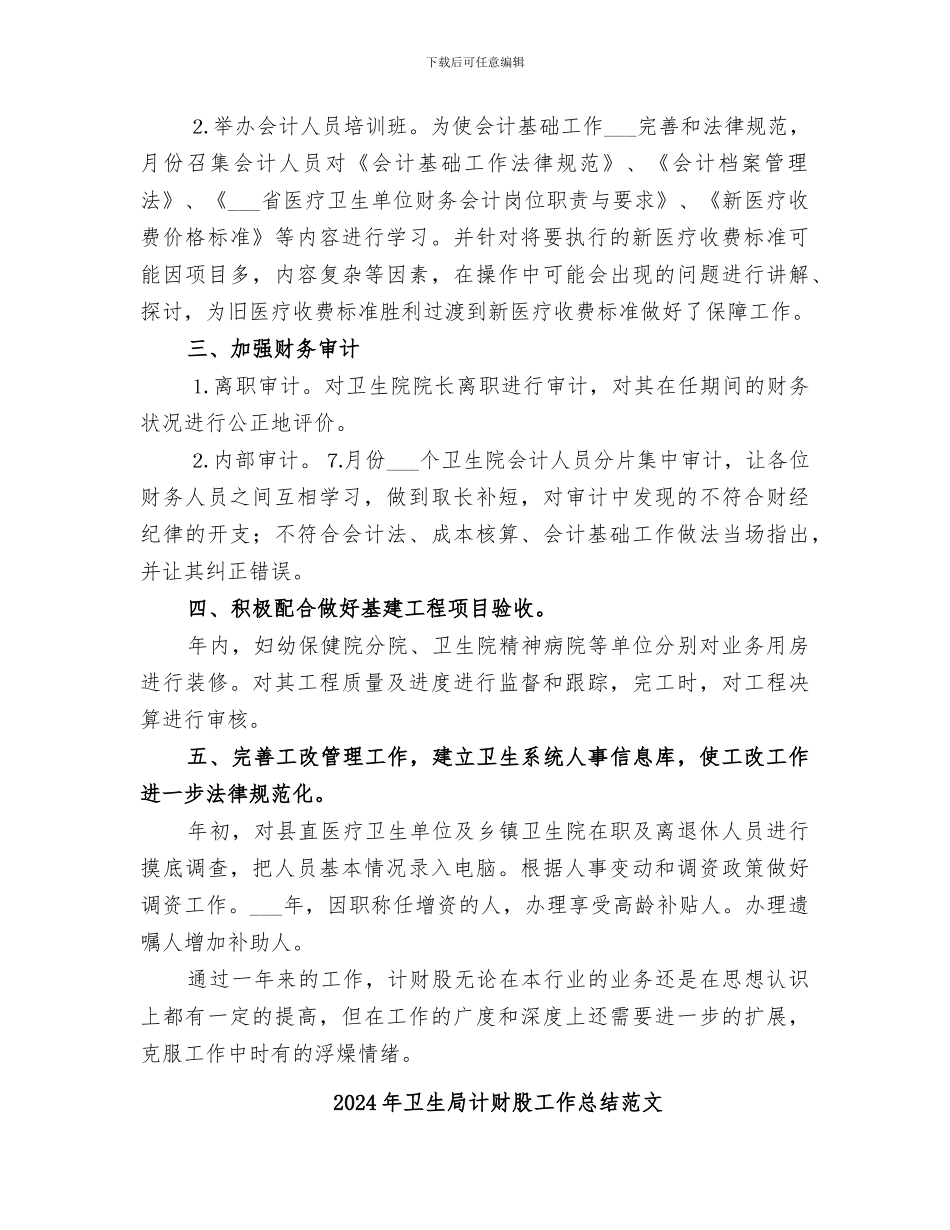 2024年卫生局计财股工作总结_第2页