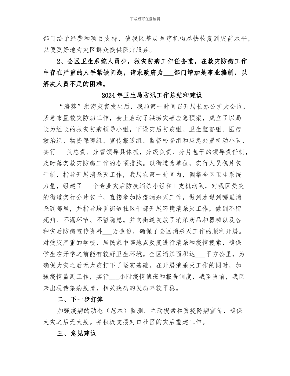 2024年卫生局防汛工作总结_第2页