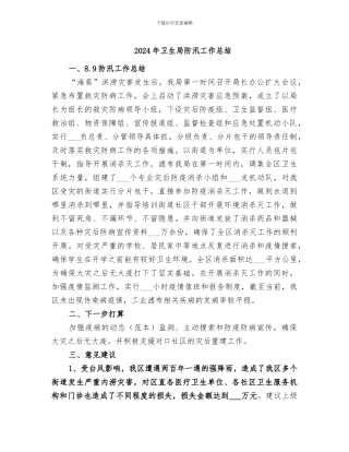 2024年卫生局防汛工作总结