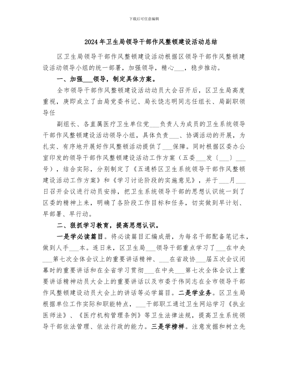 2024年卫生局领导干部作风整顿建设活动总结_第1页